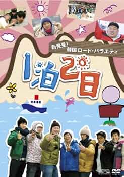 Amazon.co.jp: 新発見！韓国ロード・バラエティ～『1泊2日』 Vol